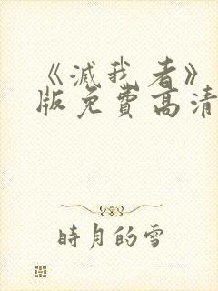 《灭我者》完整版免费高清在线观看