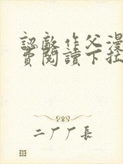 认敌作父漫画免费阅读下拉式奇漫屋