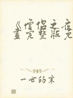 《僧侣之夜》漫画完整版免费下拉式封面