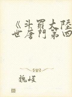 《斗罗大陆2绝世唐门第四季》