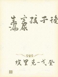 生完孩子后咳嗽漏尿