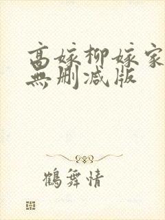 高嫁柳嫁家3集无删减版封面