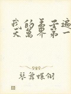 我的弟子遍布诸天万界第一季