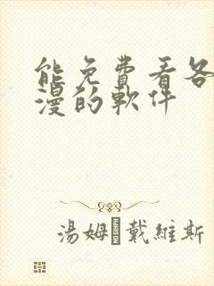 能免费看各种韩漫的软件