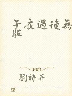 午夜过后无删减版封面