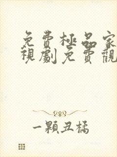 免费极品家丁电视剧免费观看全集高清封面