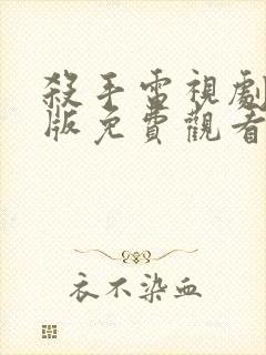 杀手电视剧国语版免费观看封面