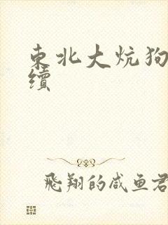 东北大炕狗儿后续