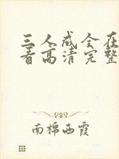 三人成全在线观看高清完整版