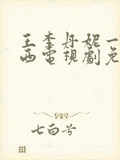 王李丹妮一路向西电视剧免费观看全集