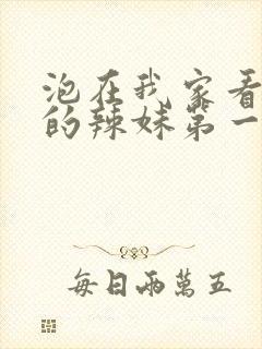 泡在我家看漫画的辣妹第一集在线观看