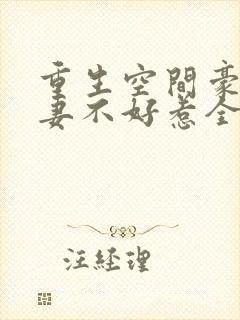 重生空间豪门辣妻不好惹全文