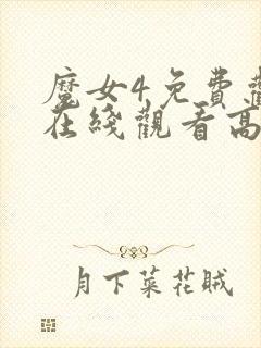 魔女4免费观看在线观看高清版封面