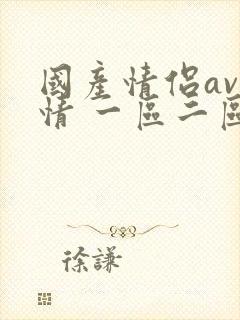 国产情侣av激情 一区二区