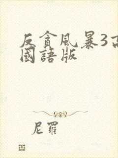 反贪风暴3高清国语版