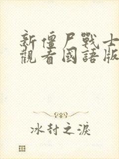 新僵尸战士在线观看国语版免费封面