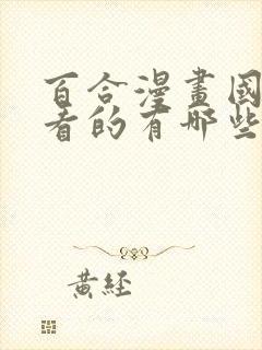 百合漫画国漫好看的有哪些