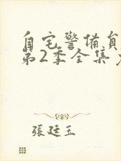 自宅警备员动漫第2季全集免费观看