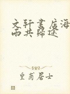 文轩书店海棠微雨共归途