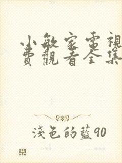 小敏家电视剧免费观看全集完整版