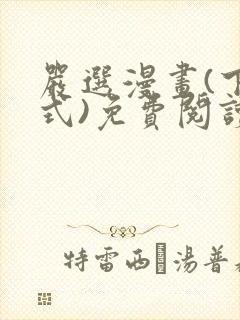 严选漫画(下拉式)免费阅读