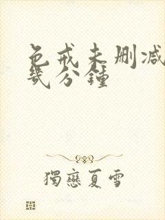 色戒未删减版在几分钟