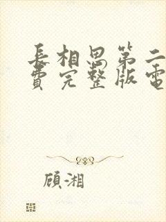 长相思第二季免费完整版电视剧