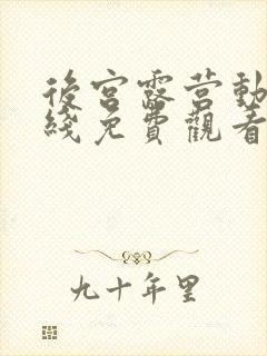 后宫露营动漫在线免费观看