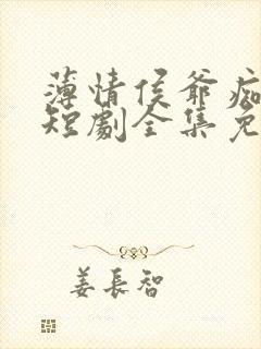 薄情侯爷痴情妾短剧全集免费封面