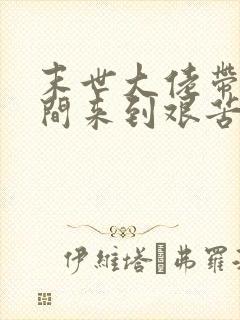 末世大佬带着空间来到艰苦年代封面