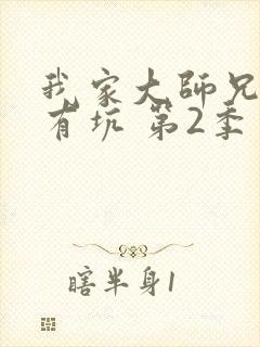 我家大师兄脑子有坑 第2季