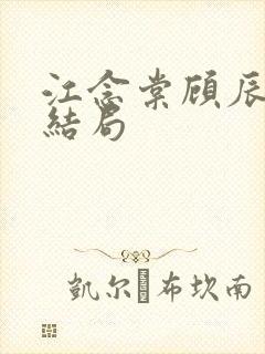 江念棠顾辰聿大结局