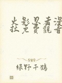 火影忍者漫画下拉免费观看