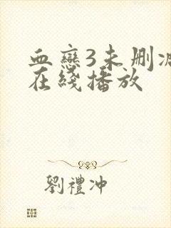 血恋3未删减版在线播放封面