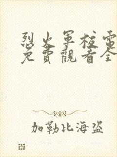 烈火军校电视剧免费观看全集48集