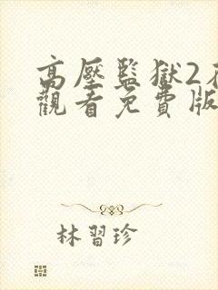 高压监狱2在线观看免费版高清