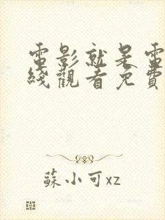 电影就是电影在线观看免费完整版