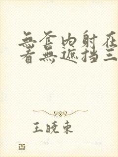 无套内射在线观看无遮挡三级封面