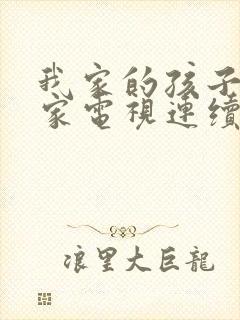 我家的孩子我的家电视连续剧封面