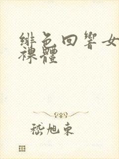 绯色回响女角色裸体封面