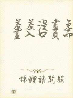 羞羞漫画免费漫画入口页面弹窗下载