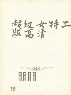 超级女特工国语版高清封面