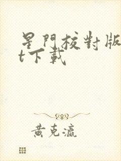 星门校对版txt下载