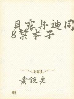 贝露丹迪同人18禁本子