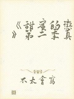 《甜蜜的惩罚2》第二季真人