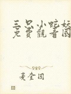 三只小蛇妖电影免费观看国语