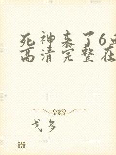 死神来了6血脉高清完整在线观看