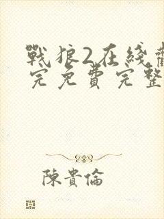 战狼2在线观看完免费完整版高清