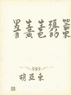 男生生殖器官上有黄色的东西是什么