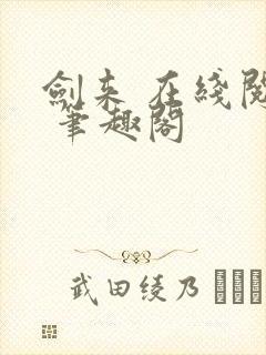 剑来 在线阅读 笔趣阁封面